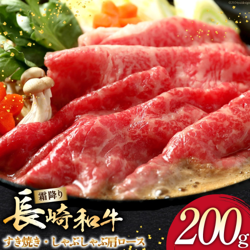 AI264 長崎和牛 すき焼き しゃぶしゃぶ 肩ロース 200g [ 肉 和牛 牛肉 ロース 肩 Giverichホールディングス 長崎県 島原市 ] 2413414 - 長崎県島原市
