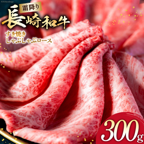 AI268 長崎和牛 すき焼き しゃぶしゃぶ ロース 300g [ 肉 和牛 牛肉 牛Giverichホールディングス 長崎県 島原市 ] 2413415 - 長崎県島原市