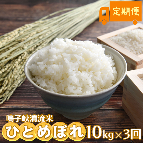 鳴子峡清流米 ひとめぼれ10kg×3回 定期便【2025年産】｜宮城県大崎市産米 2413416 - 宮城県大崎市