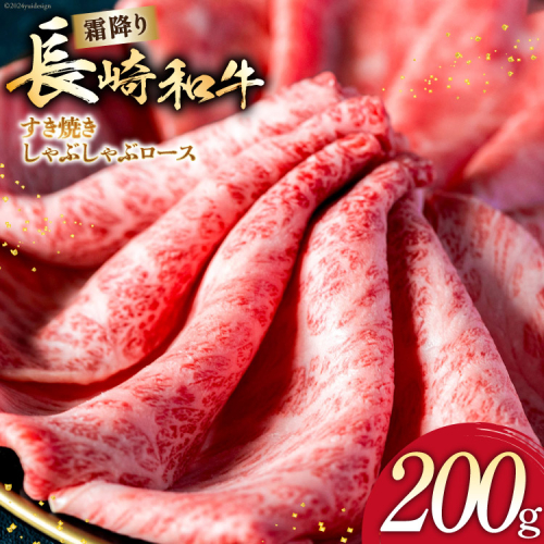 AI267 長崎和牛 すき焼き しゃぶしゃぶ ロース 200g [ 肉 和牛 牛肉 焼き肉 Giverichホールディングス 長崎県 島原市 ] 2413417 - 長崎県島原市