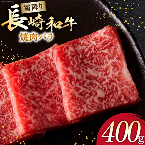 AI271 長崎和牛 焼肉 バラ（トモバラ）400g [ 肉 和牛 牛肉 バラ肉 バラ 焼き肉 Giverichホールディングス 長崎県 島原市] 2413418 - 長崎県島原市