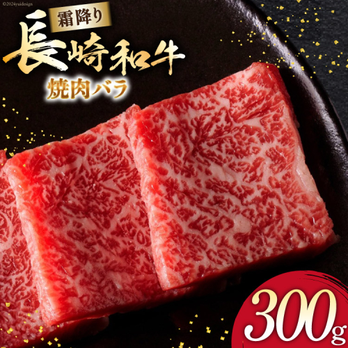 AI270 長崎和牛 焼肉 バラ（トモバラ）300g [ 肉 和牛 牛肉 バラ肉 バラ 焼き肉 Giverichホールディングス 長崎県 島原市 ] 2413419 - 長崎県島原市