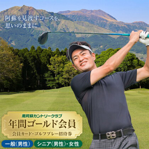 選べる 年間ゴールド会員 会員カード ゴルフプレー招待券 南阿蘇カントリークラブ 南阿蘇ゴルフリゾート株式会社《30日以内に出荷予定(土日祝除く)》熊本県 南阿蘇村 一般 (男性) シニア(男性) 女性 2413421 - 熊本県南阿蘇村