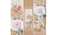 掛け軸「四季花」 富岡蘇峰 尺五立 サイズ：54.5×190cm 桐箱付 掛け軸 表装 床の間