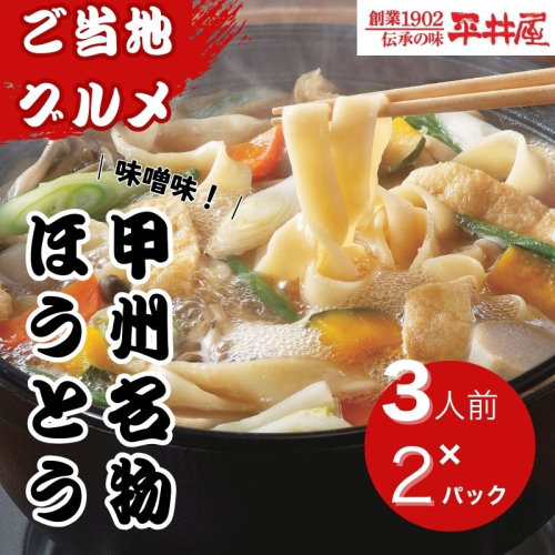 甲州名物ほうとう3人前平袋×2パック（3人前×2パック） 2413549 - 山梨県都留市