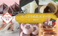 【年末配送】【12月25日発送開始】石川県を満喫！たっぷり6点スイーツセット 金沢 金箔 ひゃくまんさん あんころ餅 羽二重餅 加賀棒茶 饅頭 旅 みやび 黒豆 羽二重餅 温泉まんじゅう くるみゆべし 菓子 和菓子 お茶菓子 お茶請け F6P-3086