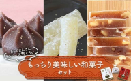 ひゃくまんさんシリーズ勢ぞろい もっちり美味しい和菓子セット 3種 金沢 金箔 ひゃくまんさん あんころ餅 羽二重餅 くるみゆべし 菓子 和菓子 お茶菓子 お茶請け F6P-2894
