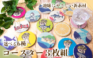 文旦 デザイン コースター 3枚 選べるセット キッチン用品 3個 コースター コップ モチーフ 異なる 素材 色味 色 おしゃれ インテリア 食卓雑貨 雑貨 ギフト プレゼント 贈り物 ふるさと納税コースター 人気 高知 須崎 TTN001-1