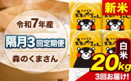 【隔月3回定期便】新米 令和7年産 白米 定期便 森のくまさん 20kg 《お申込み翌月から出荷》 熊本県産 単一原料米 森くま 熊本県 玉東町