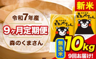 【9ヶ月定期便】新米 令和7年産 無洗米 定期便 森のくまさん 10kg 森くま 《お申込み翌月から出荷》熊本県産 単一原料米 森くま 熊本県 玉東町