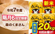 【隔月6回定期便】新米 令和7年産 無洗米 定期便 森のくまさん 20kg 《お申込み翌月から出荷》 熊本県産 単一原料米 森くま 熊本県 玉東町