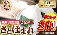 【隔月3回定期便】熊本県産 さとほまれ 無洗米 ご家庭用 定期便 20kg 《お申込み翌月から出荷》 熊本県 玉名郡 玉東町 米 こめ コメ ブレンド米 送料無料