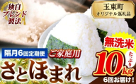 【隔月6回定期便】熊本県産 さとほまれ 無洗米 ご家庭用 定期便 10kg 《お申込み翌月から出荷》 熊本県 玉名郡 玉東町 米 こめ コメ ブレンド米 送料無料