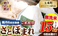 【隔月6回定期便】熊本県産 さとほまれ 無洗米 ご家庭用 定期便 15kg 《お申込み翌月から出荷》 熊本県 玉名郡 玉東町 米 こめ コメ ブレンド米 送料無料