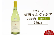 白ワイン【サスィーノ】弘前マルヴァジア 2024年 750ml×1本