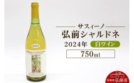 白ワイン【サスィーノ】弘前シャルドネ 2024年 750ml×1本