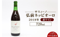 赤ワイン【サスィーノ】弘前ネッビオーロ 2018年 720ml×1本
