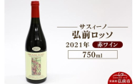 赤ワイン【サスィーノ】弘前ロッソ 2021年 750ml×1本