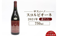 赤ワイン【サスィーノ】スコルピオーネ 2021年 750ml×1本