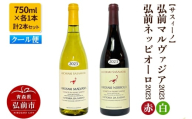 【サスィーノ】弘前マルヴァジア2023（白）＆弘前ネッビオーロ2023（赤）750ml×各1本 計2本セット