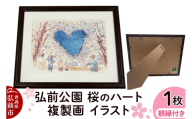 弘前公園 桜のハート 複製画 イラスト1枚（額縁付き）