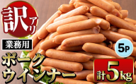 i1200-A 《業務用・訳あり》New ポーク ウインナー (1kg×5P・計5kg)ウインナー 豚肉 国産 肉加工品 訳アリソーセージ ウインナーソーセージ 簡易包装 業務用 おかず お弁当 晩御飯 生ハム 【ナンチク】