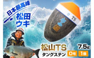 ウキ 釣り 松田ウキ 松山TS タングステン 7.5g 0号 1個 [エムアンドエム 徳島県 北島町 29bd0030] 浮き つり 釣り道具 つり道具