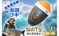 ウキ 釣り 松田ウキ 松山TS タングステン 7.5g 6-6号 1個 [エムアンドエム 徳島県 北島町 29bd0026] 浮き つり 釣り道具 つり道具