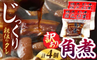 【訳あり】 角煮家こじまの角煮 4個 / 豚角煮 肉 豚 豚肉 / 南島原市 / 贅沢宝庫 [SDZ049]