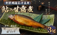 No.1163 鮎の甘露煮3尾入り 無憂舘（府中市） ／ あゆ 魚 惣菜 ご飯のお供 鮎料理 真空パック 老舗 伝統製法 秘伝のタレ 甘辛 旨味 しっとり お歳暮 お中元 贈答品 広島県
