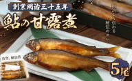 No.1164 鮎の甘露煮5尾入り 無憂舘（府中市） ／ あゆ 魚 惣菜 ご飯のお供 鮎料理 真空パック 老舗 伝統製法 秘伝のタレ 甘辛 旨味 しっとり お歳暮 お中元 贈答品 広島県