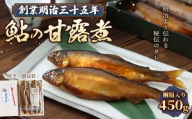 No.1170 鮎の甘露煮 450g 桐箱入 無憂舘（府中市） ／ あゆ 魚 惣菜 ご飯のお供 鮎料理 真空パック 老舗 伝統製法 秘伝のタレ 甘辛 旨味 しっとり お歳暮 お中元 贈答品 広島県