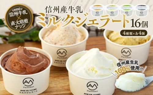 ジェラート ミルクジェラート セット 詰め合わせ 16個 4種 各4個 信州産牛乳 信州 アイス スイーツ ひんやりスイーツ おやつ デザート 食後 ピスタチオ アーモンド チョコレート 【202405010831CP】 　[№5675-1369] 2414176 - 長野県箕輪町