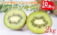 訳あり キウイ 2kg フルーツ 果物 スイーツ グリーン キウイ 王道 きうい ヘイワード 産地直送 くだもの デザート ギフト プレゼント 不揃い わけ アリ ワケ あり 贈答 国産 落合農園 静岡県 牧之原市