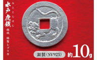 復刻「水戸虎銭」銀銭 銀製レプリカ【SV925 銀製 硬貨 日本 古銭 穴銭 地方貨幣 インテリア 記念品 レプリカ replica silver coin 茨城県 水戸市】(NI-1)