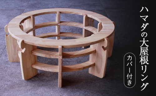 ハマダの大屋根リング カバー付き（藍色）インテリア 犬 猫 ペット 木製 ベッド ベット 円形 丸型 岡山 里庄町 2414237 - 岡山県里庄町