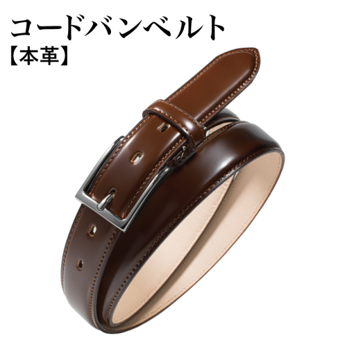本革コードバンベルト 30mm幅 ブラウン【革ベルト ベルト レザー ビジネス スーツ メンズ 仕事 ファッション 小物 日用品 雑貨】 G2798 2414243 - 大阪府泉佐野市