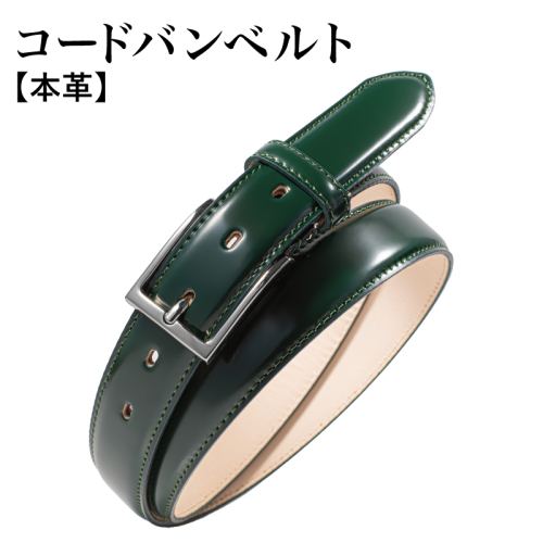 本革コードバンベルト 30mm幅 ダークグリーン【革ベルト ベルト レザー ビジネス スーツ メンズ 仕事 ファッション 小物 日用品 雑貨】 G2799 2414244 - 大阪府泉佐野市