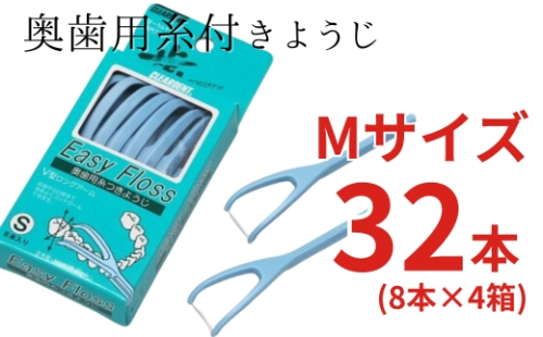奥歯用糸付きようじ　Mサイズ　イージーフロス　8本×4個セット　クリアデント 歯間ブラシ フロス 歯磨き 奥歯 虫歯 はみがき 歯ブラシ はぶらし 日用品 消耗品 送料無料 こだわりの逸品 地域特産品 ギフト 自分用 人気 おすすめ 2414288 - 大阪府河内長野市