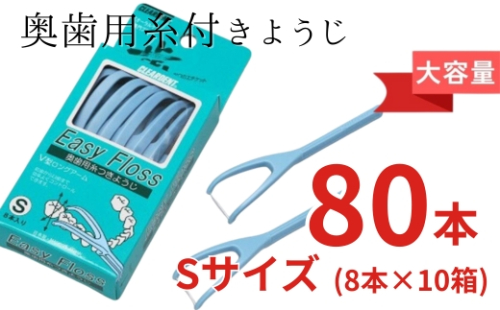 奥歯用糸付きようじ　Sサイズ　イージーフロス　8本×１０個セット　クリアデント 歯間ブラシ フロス 歯磨き 奥歯 虫歯 はみがき 歯ブラシ はぶらし 日用品 消耗品 送料無料｜こだわりの逸品 地域特産品 ギフト 自分用 人気 おすすめ 2414289 - 大阪府河内長野市