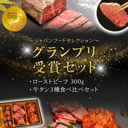 【お肉ソムリエのいる精肉店】 ジャパンフードセレクショングランプリ受賞セット ローストビーフ 300g＋牛タン3種食べ比べセット | ローストビーフ 牛タン 食べ比べ A5 黒毛和牛 グランプリ受賞 ジャパンフードセレクション 肉 ギフト 贈り物 内祝い お取り寄せグルメ 送料無料 焼肉 バーベキュー 牛肉 詰め合わせ セット 人気 おすすめ 高級 冷凍 2414290 - 京都府舞鶴市