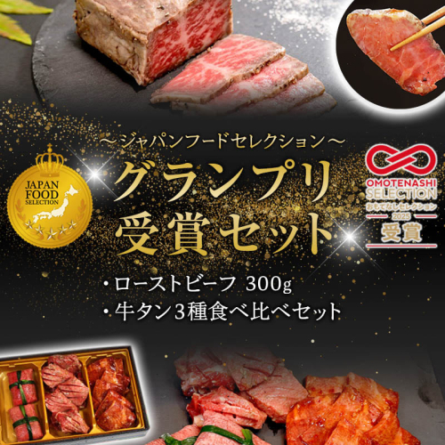 【お肉ソムリエのいる精肉店】 アワード受賞セット ローストビーフ 300g＋牛タン3種食べ比べセット | ローストビーフ 牛タン 食べ比べ A5 黒毛和牛 グランプリ受賞 ジャパンフードセレクション おもてなしセレクション 肉 ギフト 贈り物 内祝い お取り寄せグルメ 送料無料 焼肉 バーベキュー 牛肉 詰め合わせ セット 人気 おすすめ 高級 冷凍 2414290 - 京都府舞鶴市