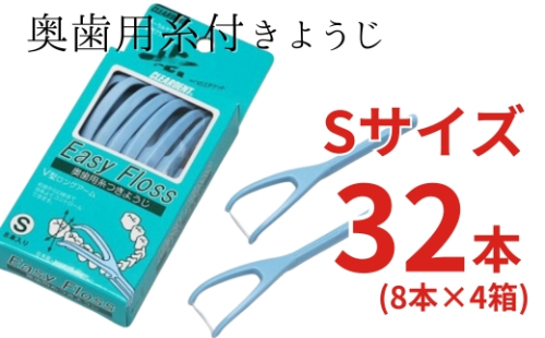 奥歯用糸付きようじ　Sサイズ　イージーフロス　8本×4個セット　クリアデント 歯間ブラシ フロス 歯磨き 奥歯 虫歯 はみがき 歯ブラシ はぶらし 日用品 消耗品 送料無料 こだわりの逸品 地域特産品 ギフト 自分用 人気 おすすめ 2414291 - 大阪府河内長野市