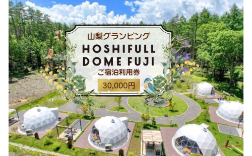 富士河口湖グランピング宿泊券HOSHIFULL DOME FUJI (30,000円分） FEA003 2414292 - 山梨県富士河口湖町