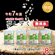 五つ星お米マイスターが厳選！【無洗米】夢しずく 2kg×4袋（真空パック）：B350-020