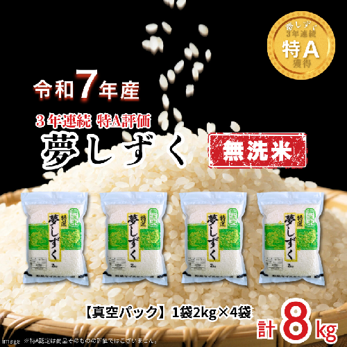 五つ星お米マイスターが厳選！【無洗米】夢しずく 2kg×4袋（真空パック）：B350-020 2414293 - 佐賀県佐賀市
