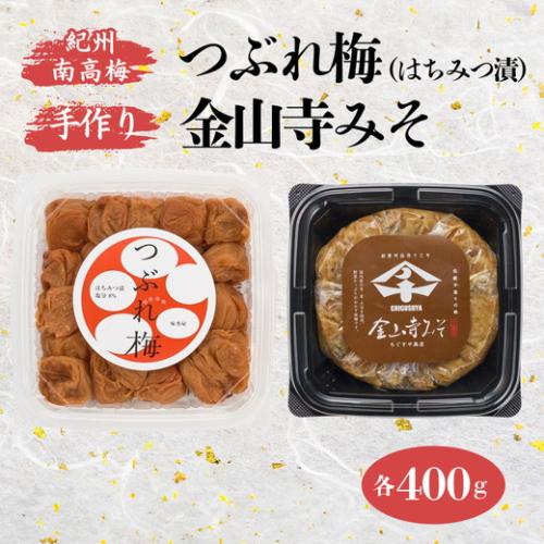 紀州南高梅 つぶれ梅 （はちみつ漬）400gと手作り 金山寺みそ 400g｜梅 南高梅 ご飯のお供 おにぎり お弁当 おかず味噌 そのまま 食べるみそ みそ ご飯 お茶漬け 国産 安心 紀州名物 和歌山産 2414294 - 和歌山県美浜町