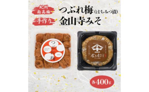紀州南高梅 つぶれ梅 （はちみつ漬）400gと手作り 金山寺みそ 400g｜梅 南高梅 ご飯のお供 おにぎり お弁当 おかず味噌 そのまま 食べるみそ みそ ご飯 お茶漬け 国産 安心 紀州名物 和歌山産 2414294 - 和歌山県美浜町