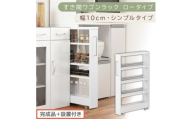 【完成品＋設置付き】すき間ワゴンラック ロータイプ〔幅10cm・シンプルタイプ〕（ホワイト）隙間収納 キッチンラック スリム スリムラック キッチン キッチンワゴン 収納 すき間収納 ランドリー ラック KKONRA945184-0-WH