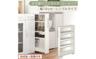【完成品＋設置付き】すき間ワゴンラック ロータイプ〔幅10cm・シンプルタイプ〕（ホワイトウッド）隙間収納 キッチンラック スリム スリムラック キッチン キッチンワゴン 収納 すき間収納 ランドリー KKONRA945184-0-WWO